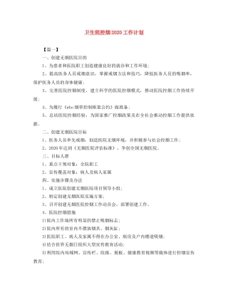 卫生院控烟2024工作计划 