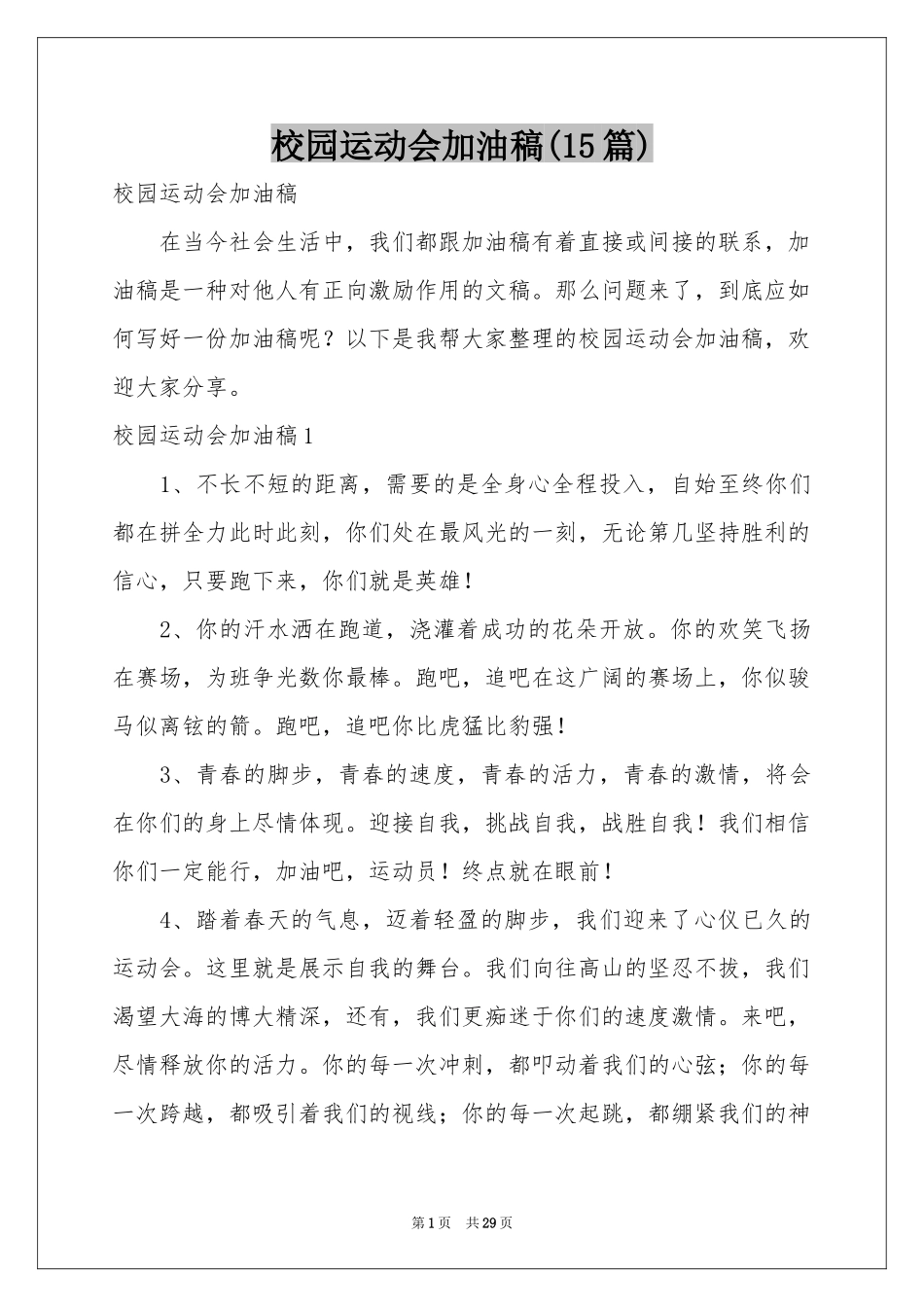 校园运动会加油稿(15篇)_第1页