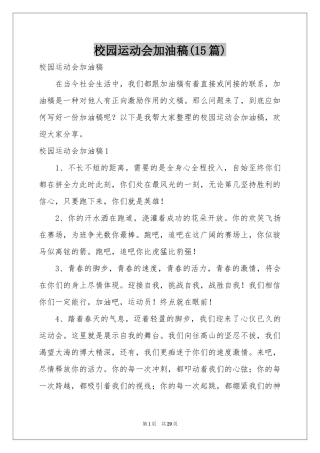 校园运动会加油稿(15篇)