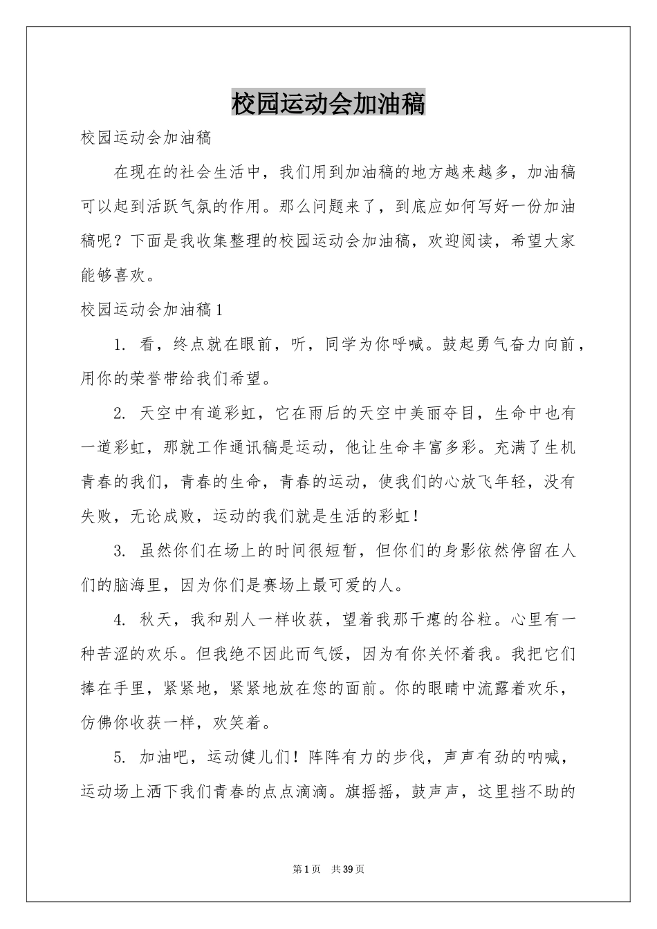 校园运动会加油稿_第1页