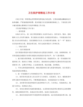卫生院护理精选工作计划 
