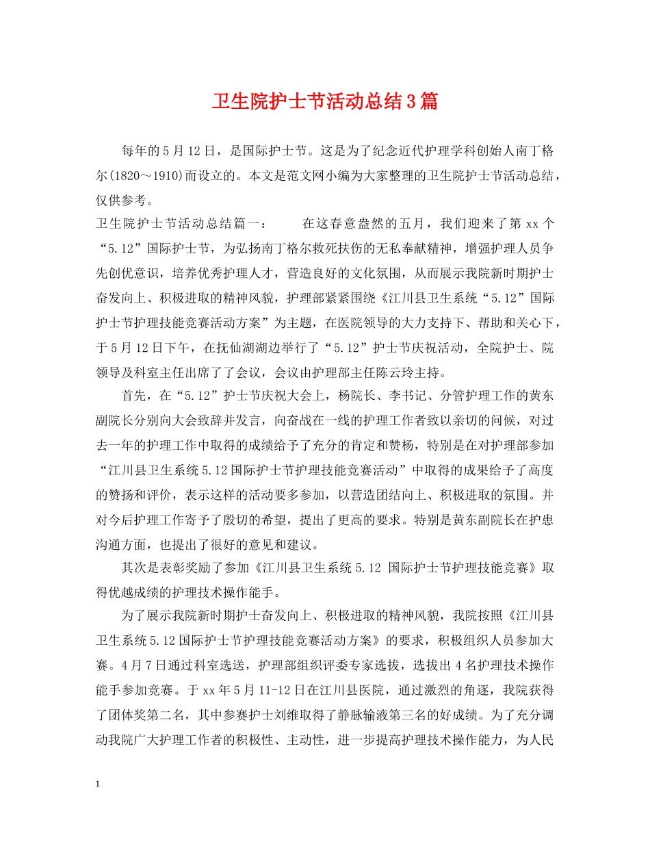 卫生院护士节活动总结3篇 _第1页