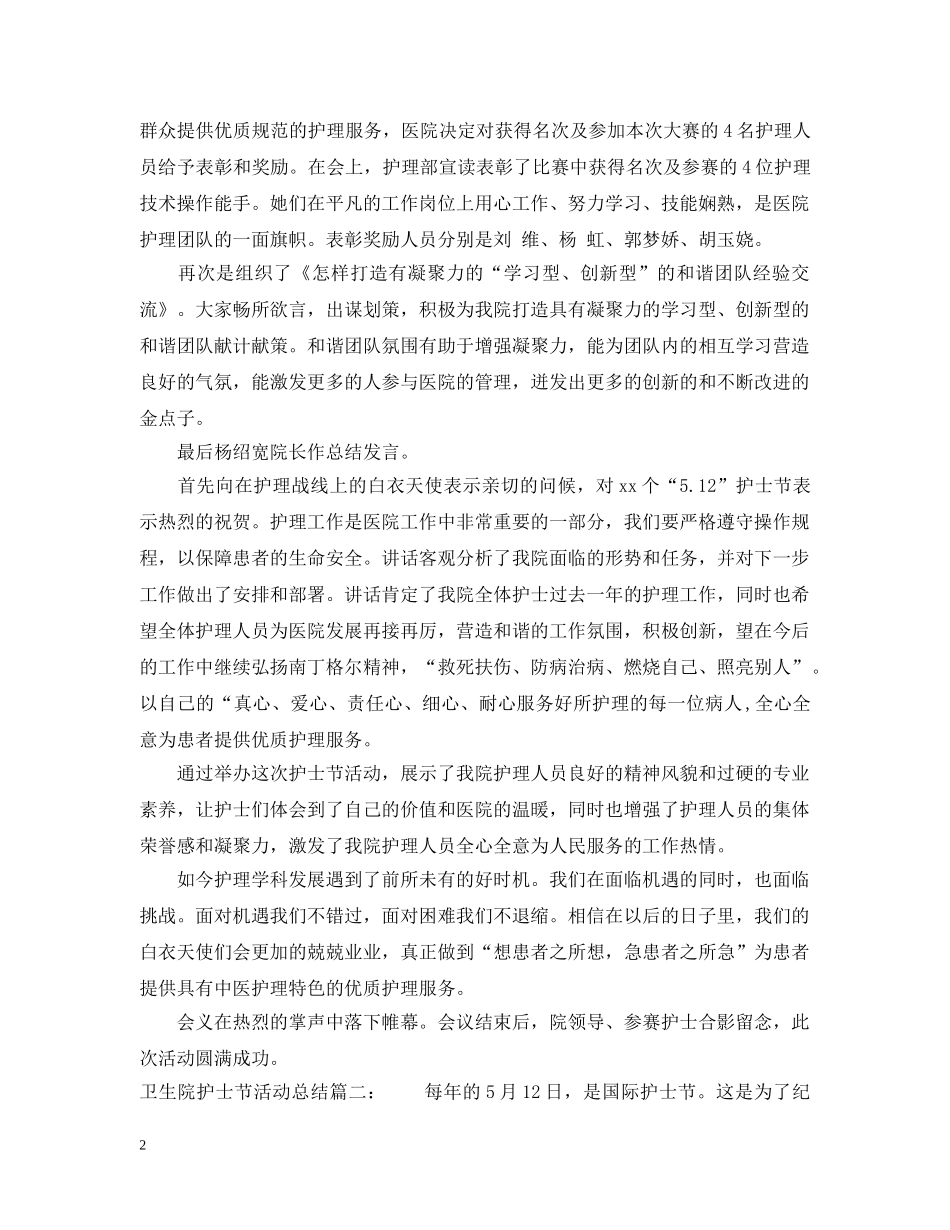 卫生院护士节活动总结3篇 _第2页