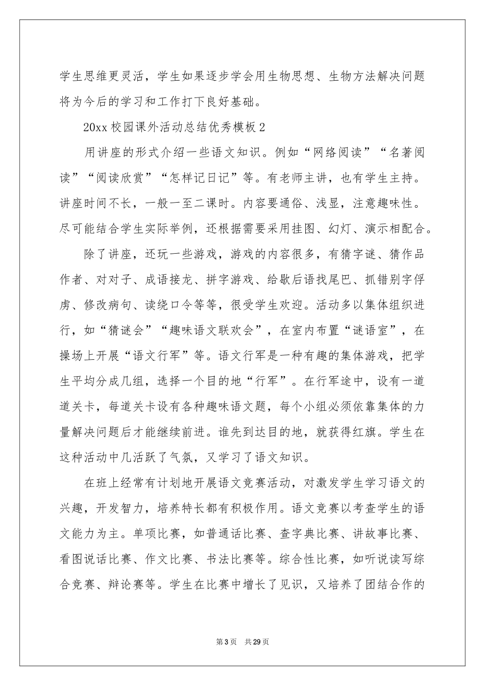 校园课外活动参考总结15篇_第3页