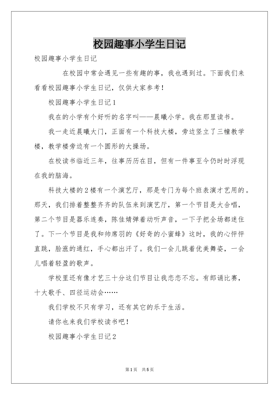 校园趣事小学生日记_第1页