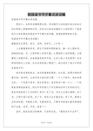 校园读书节开幕式讲话稿