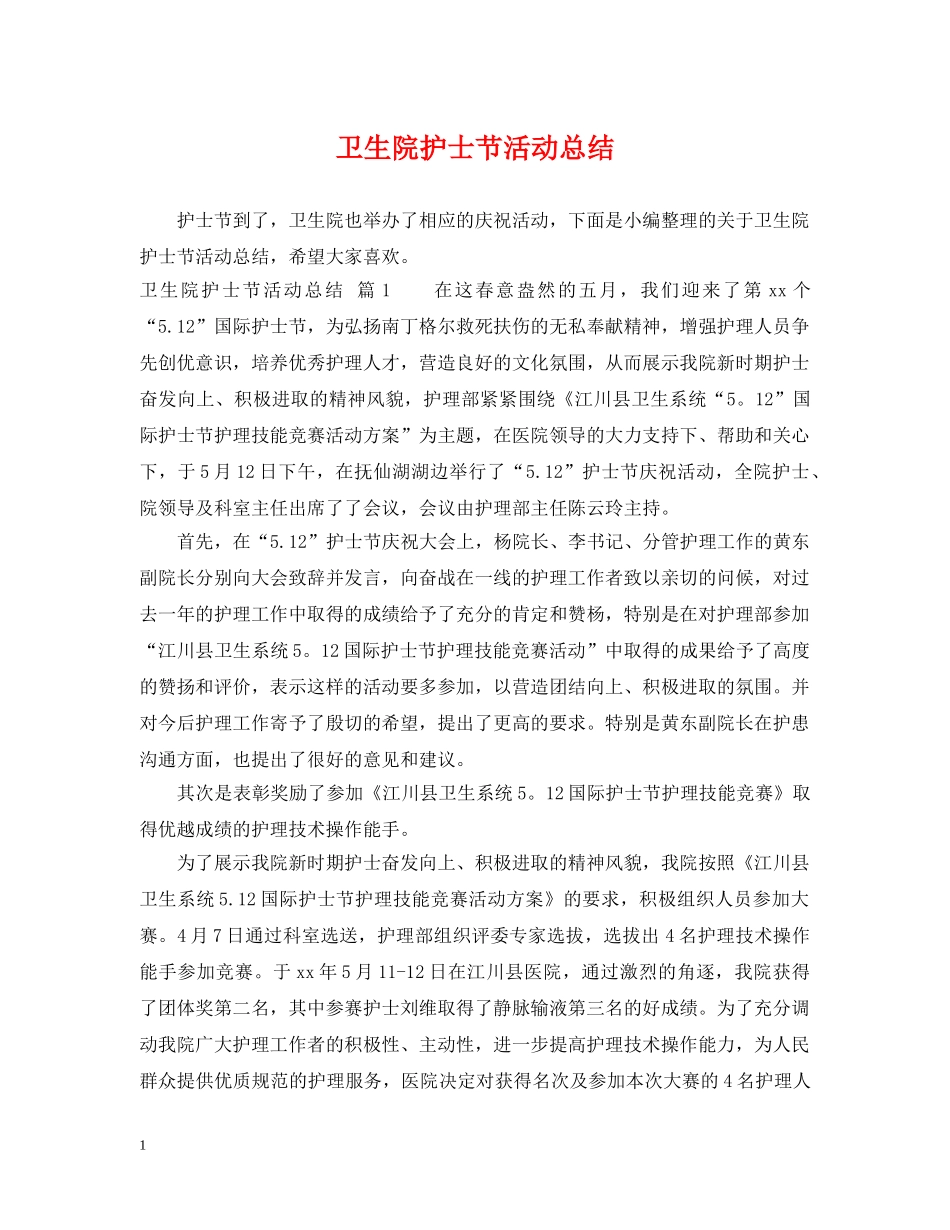 卫生院护士节活动总结 _第1页