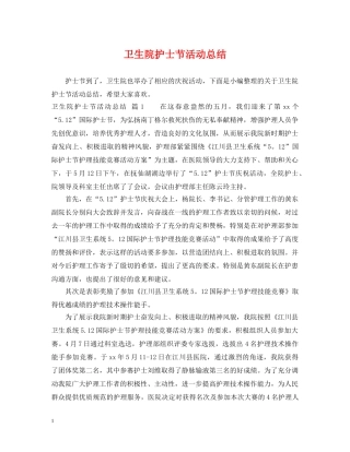卫生院护士节活动总结 