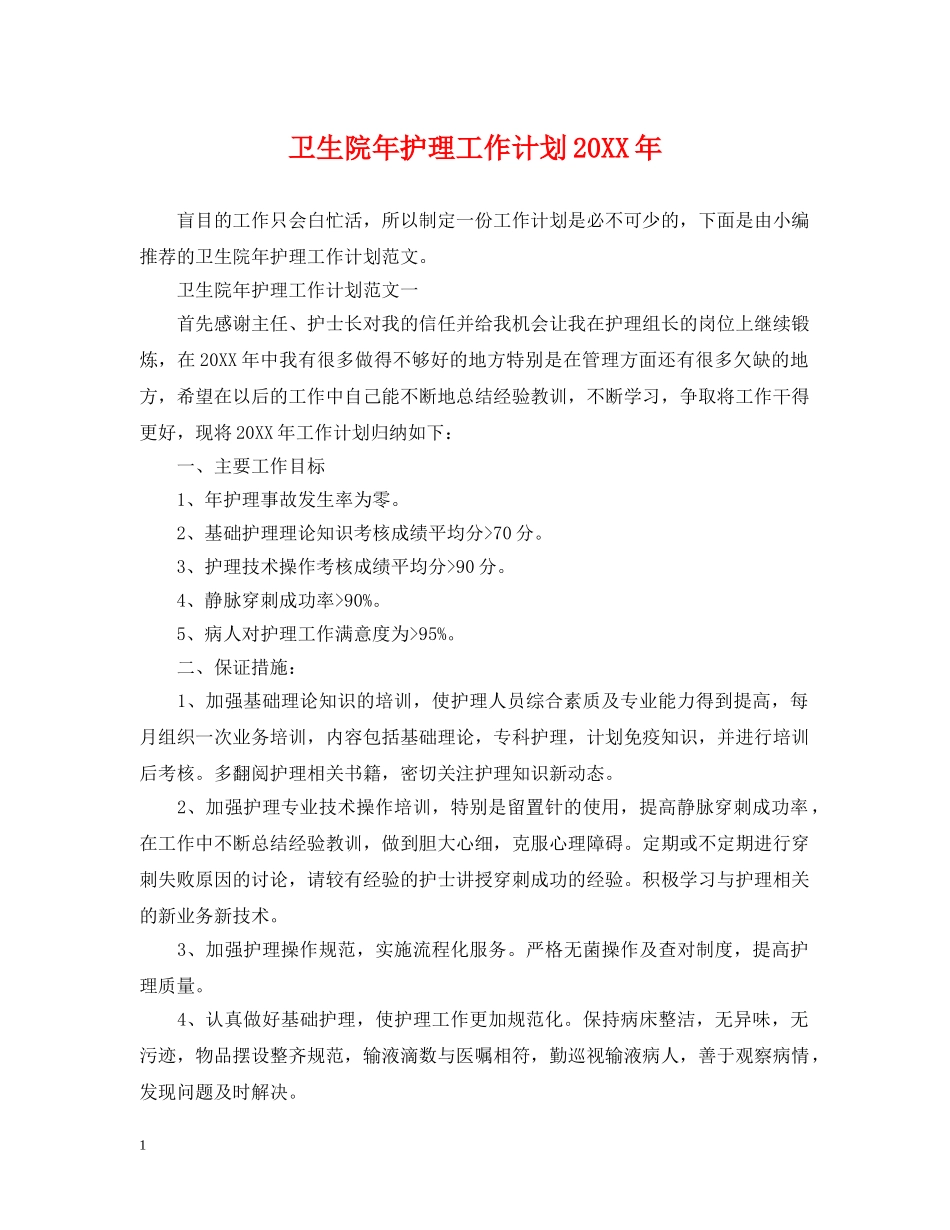 卫生院年护理工作计划20XX年 _第1页