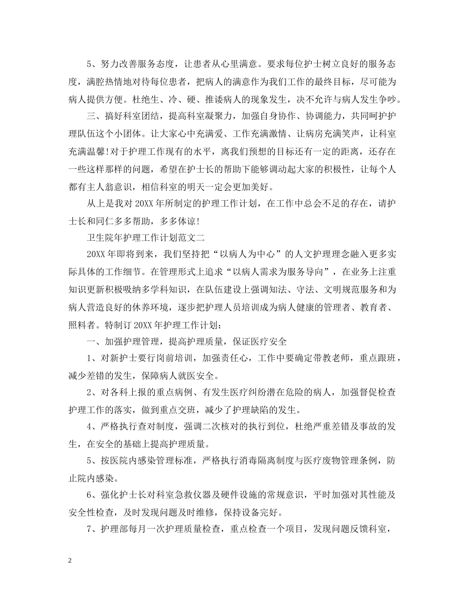 卫生院年护理工作计划20XX年 _第2页
