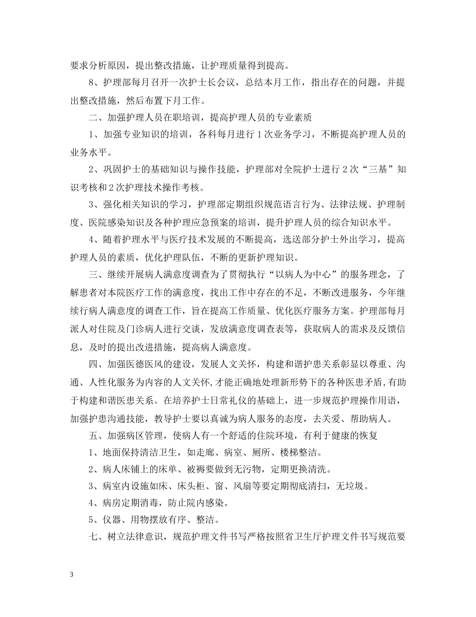 卫生院年护理工作计划20XX年 _第3页