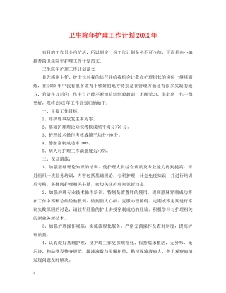 卫生院年护理工作计划20XX年 