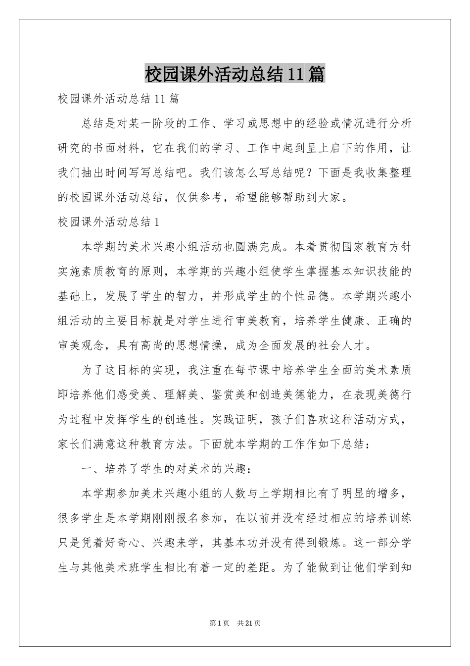 校园课外活动参考总结11篇_第1页