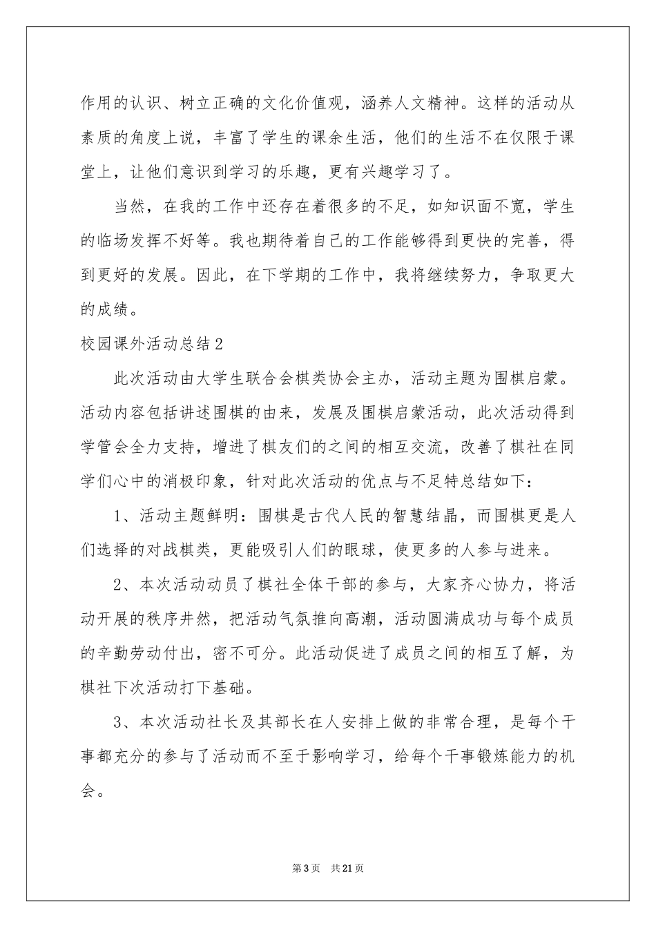校园课外活动参考总结11篇_第3页