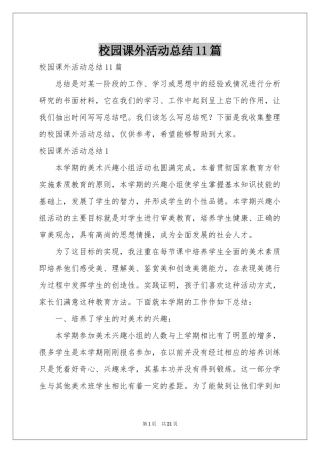 校园课外活动参考总结11篇