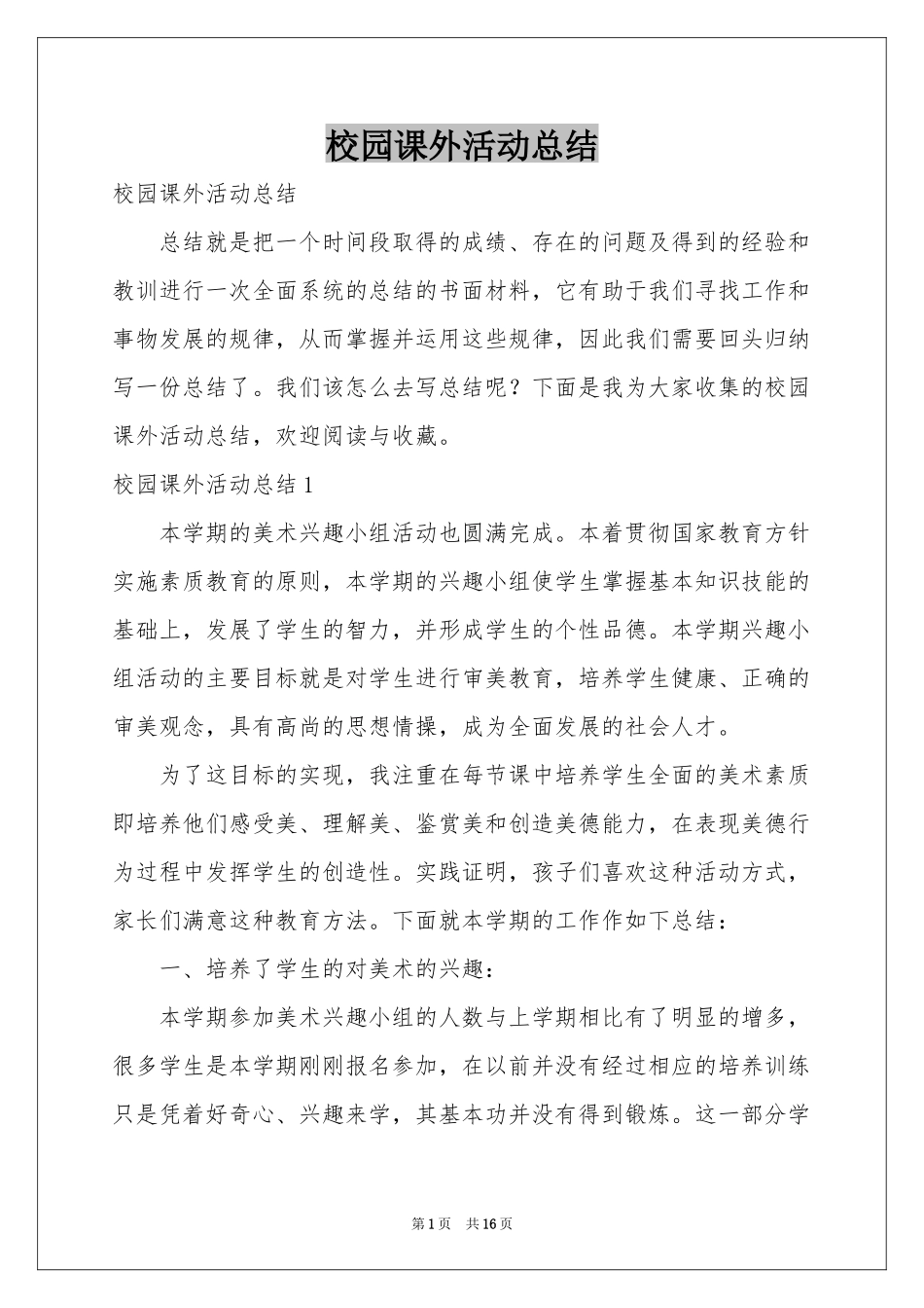 校园课外活动参考总结_第1页