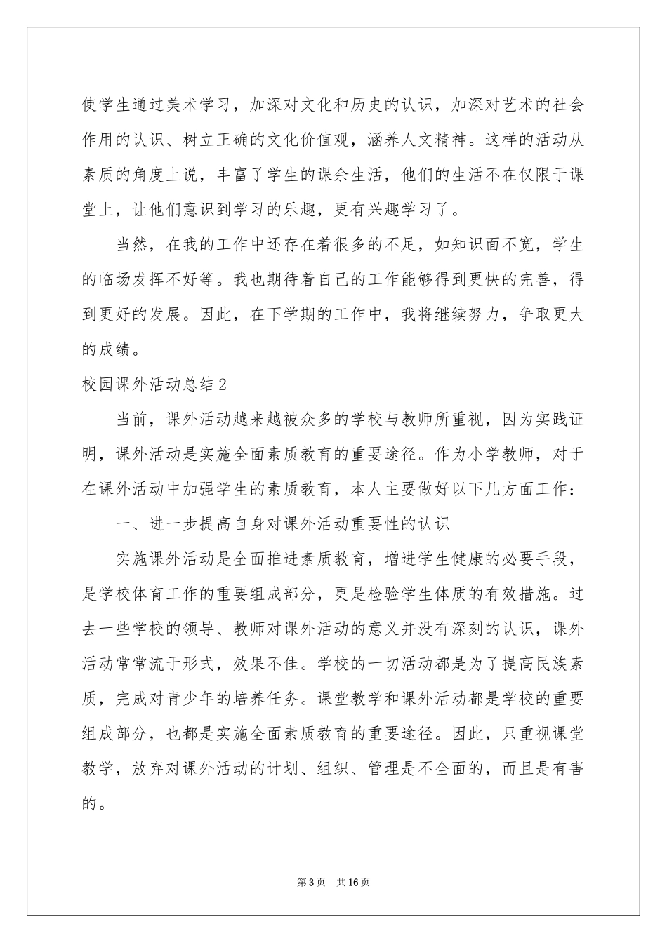 校园课外活动参考总结_第3页