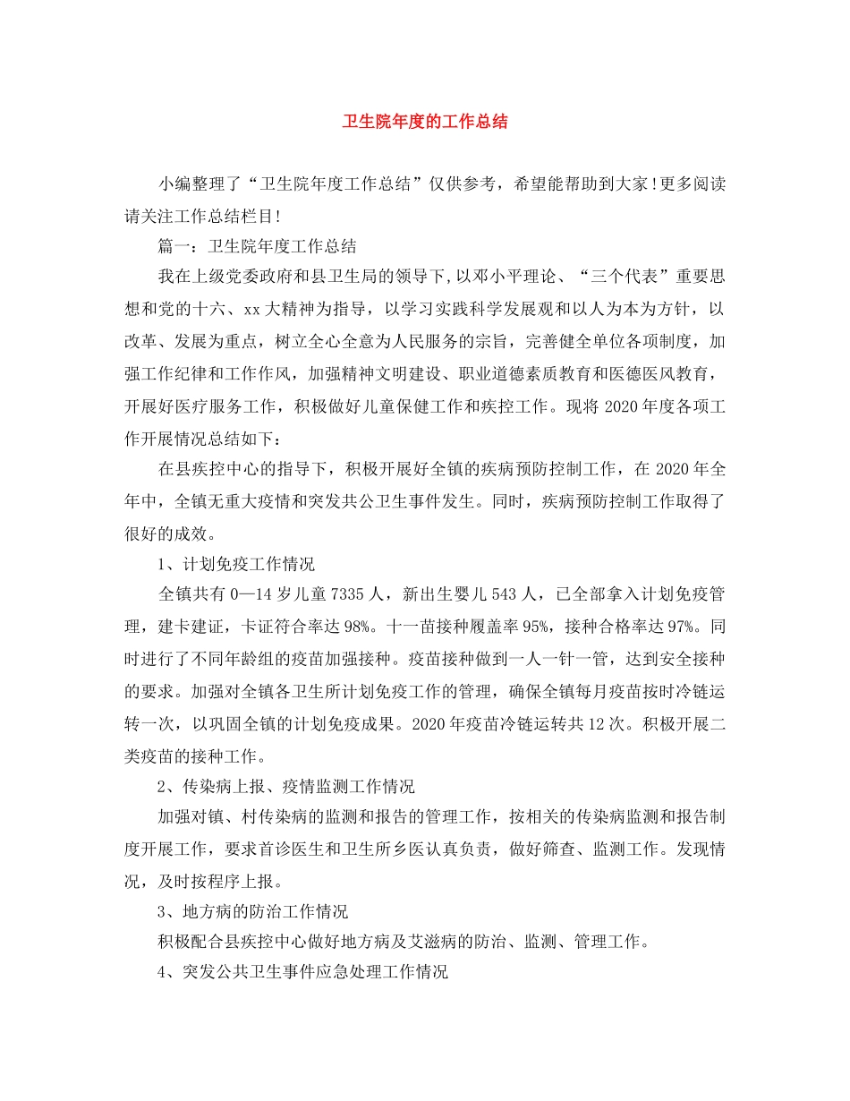 卫生院年度的工作总结 _第1页