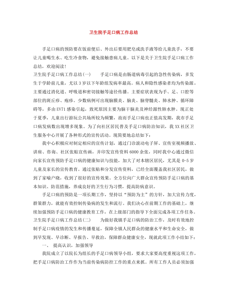 卫生院手足口病工作总结 _第1页