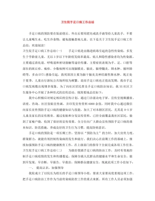 卫生院手足口病工作总结 