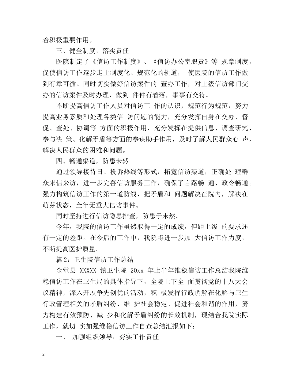 卫生院年终信访工作总结 _第2页
