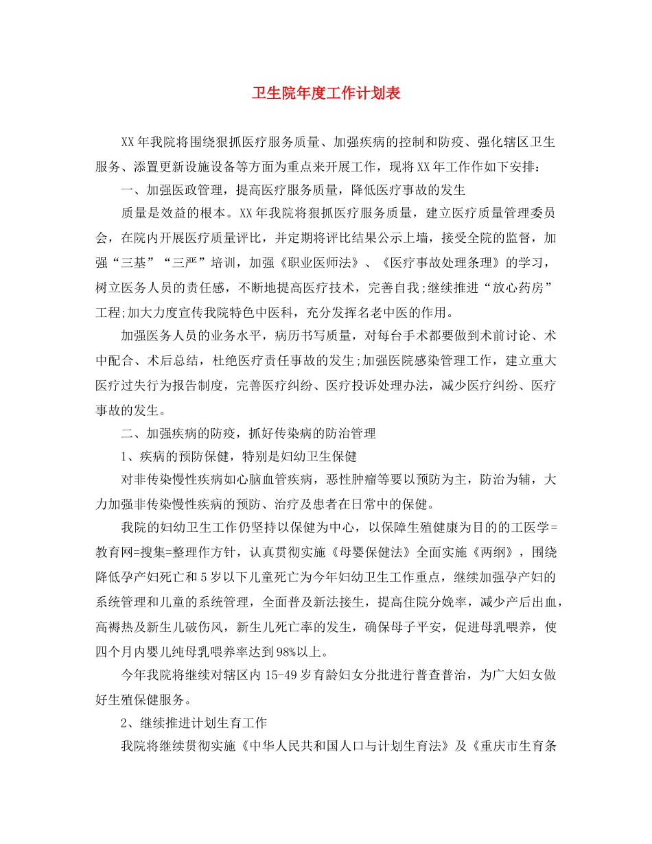 卫生院年度工作计划表 _第1页