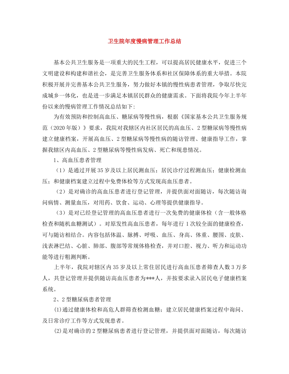 卫生院年度慢病管理工作总结 _第1页