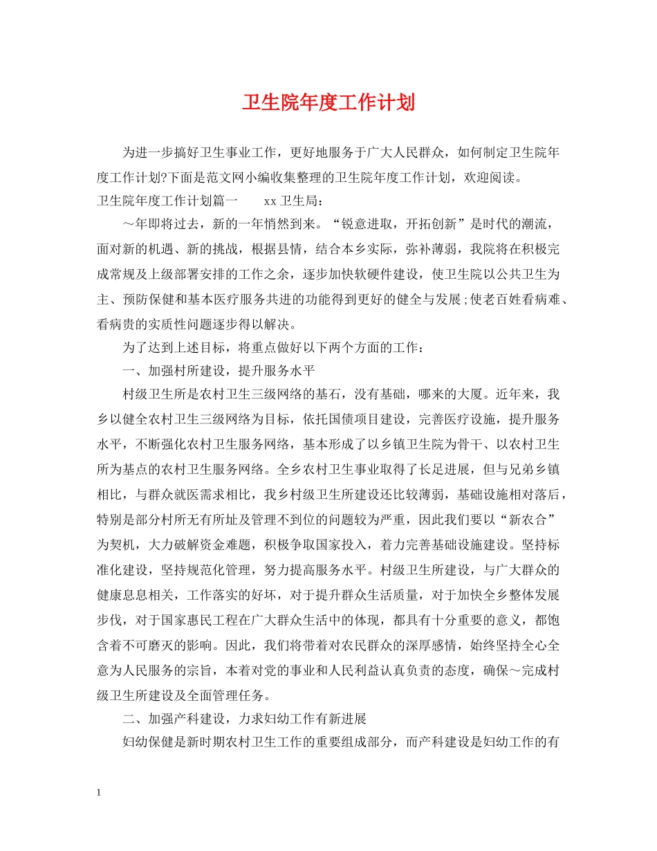 卫生院年度工作计划 _第1页