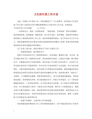 卫生院年度工作计划 