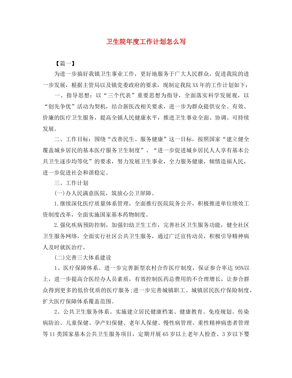 卫生院年度工作计划怎么写 _第1页