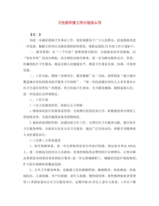 卫生院年度工作计划怎么写 