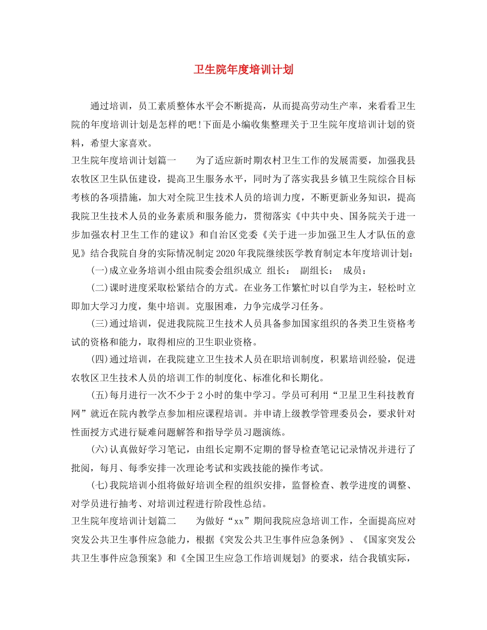 卫生院年度培训计划 _第1页