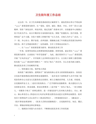 卫生院年度工作总结 