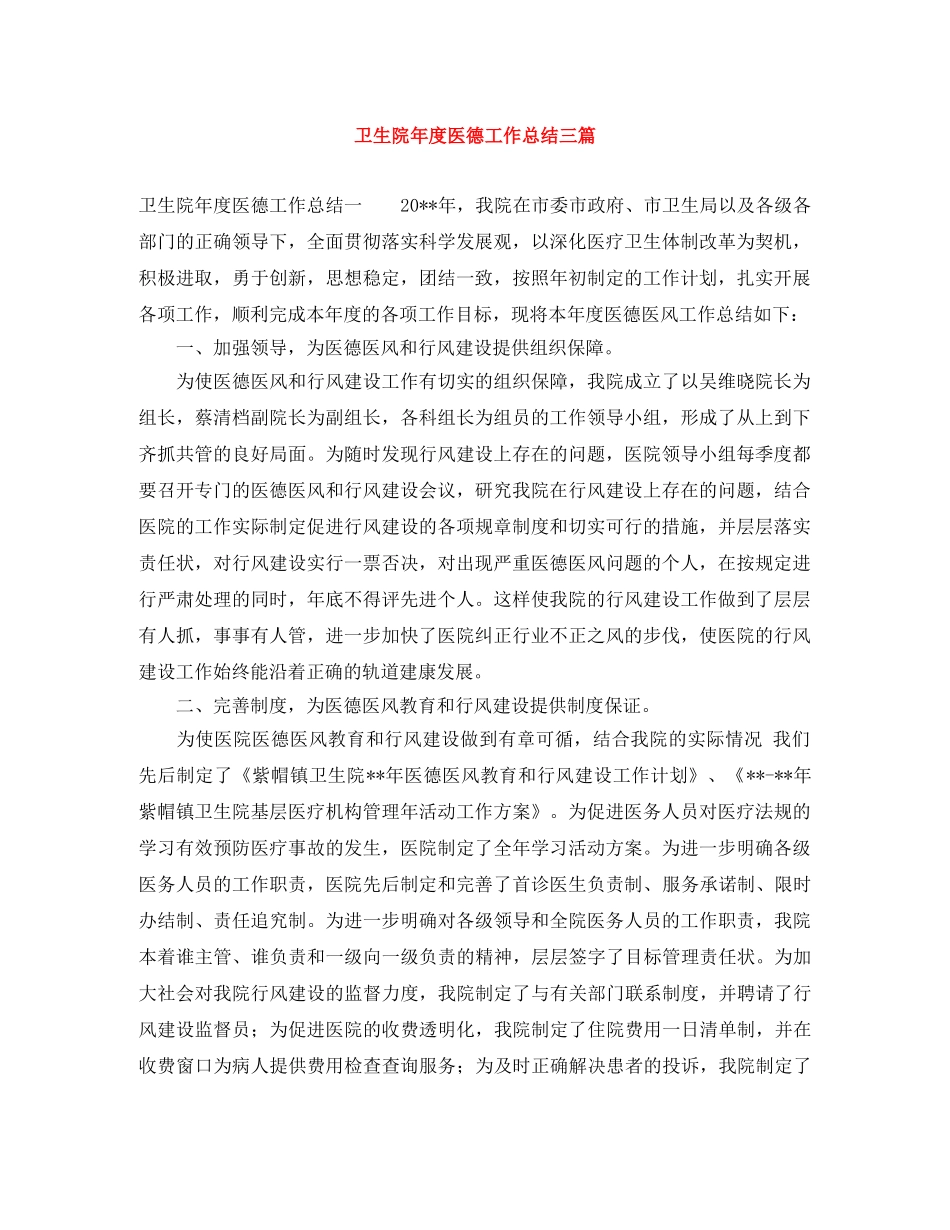 卫生院年度医德工作总结三篇 _第1页