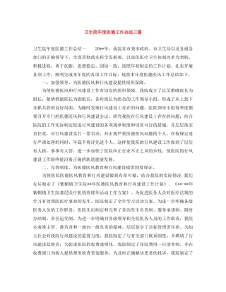 卫生院年度医德工作总结三篇 
