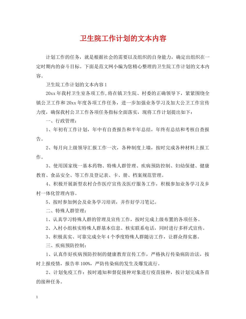 卫生院工作计划的文本内容 _第1页