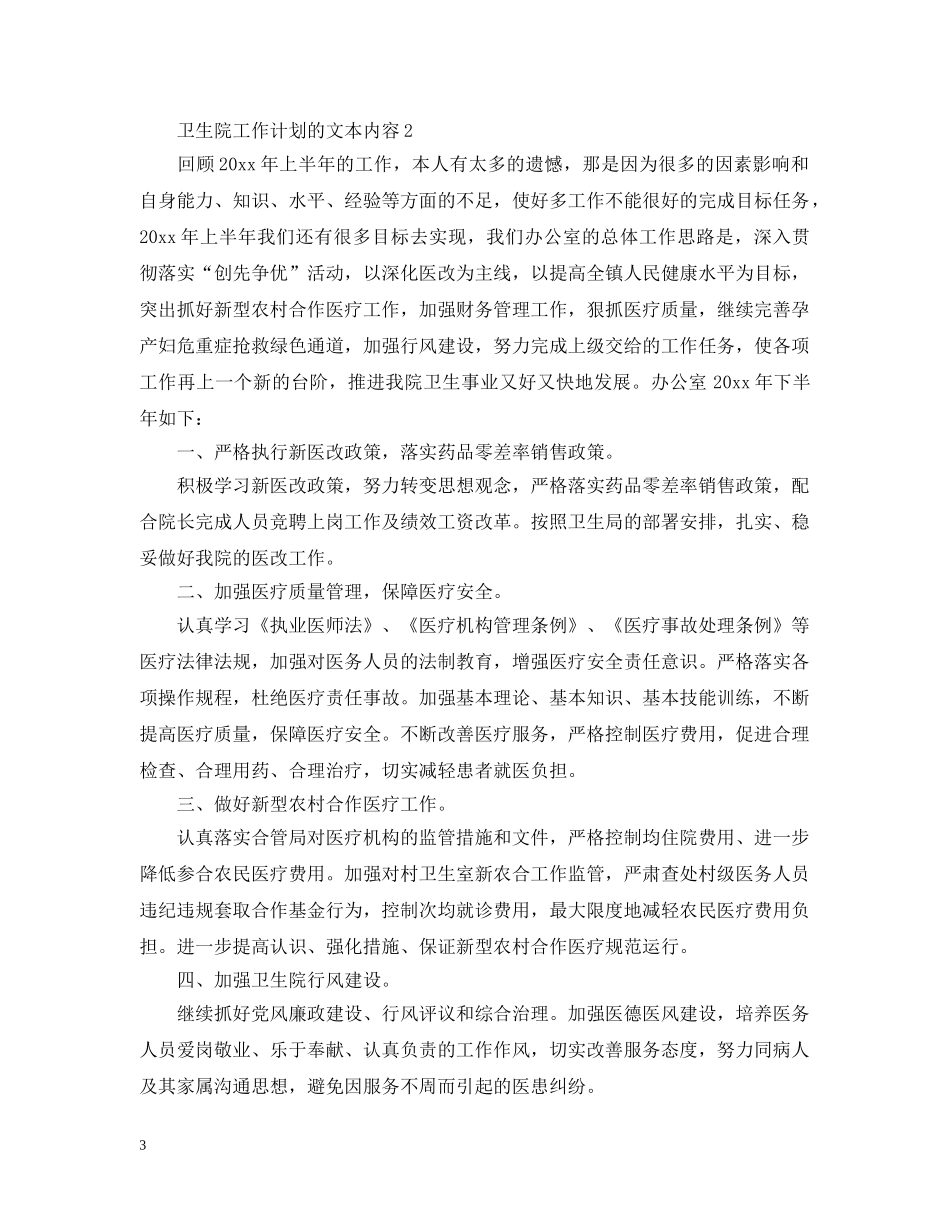 卫生院工作计划的文本内容 _第3页