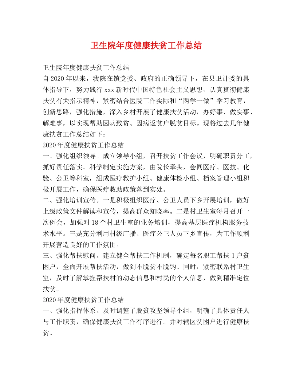 卫生院年度健康扶贫工作总结 _第1页