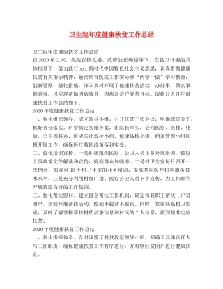 卫生院年度健康扶贫工作总结 