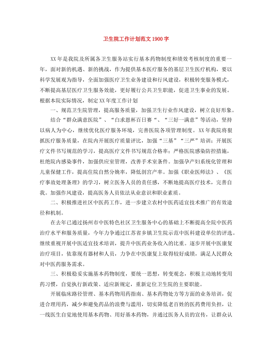 卫生院工作计划范文1900字 _第1页