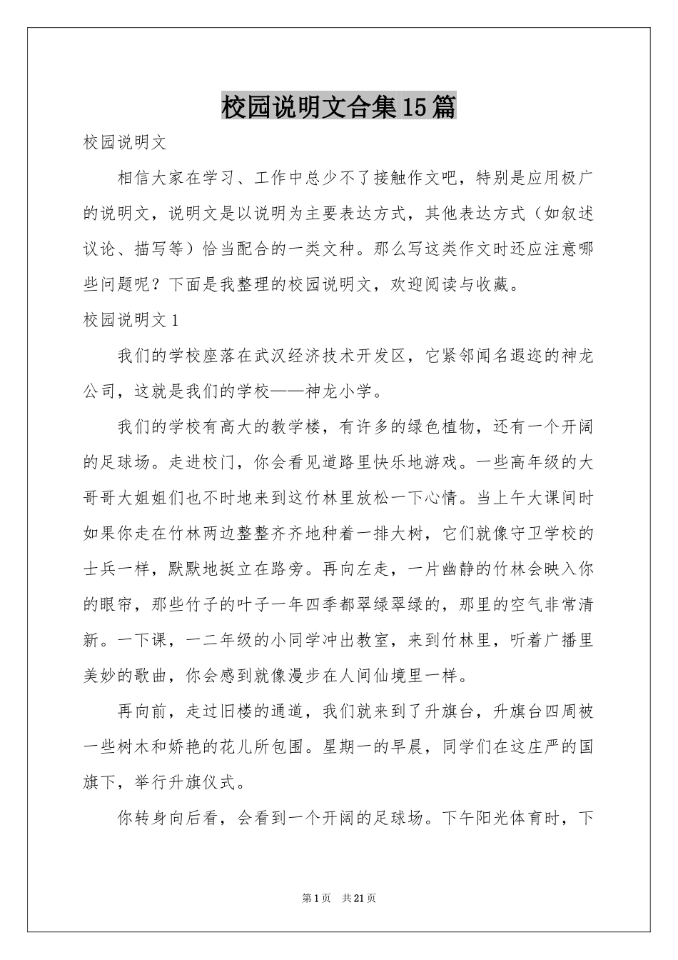 校园说明文合集15篇_第1页