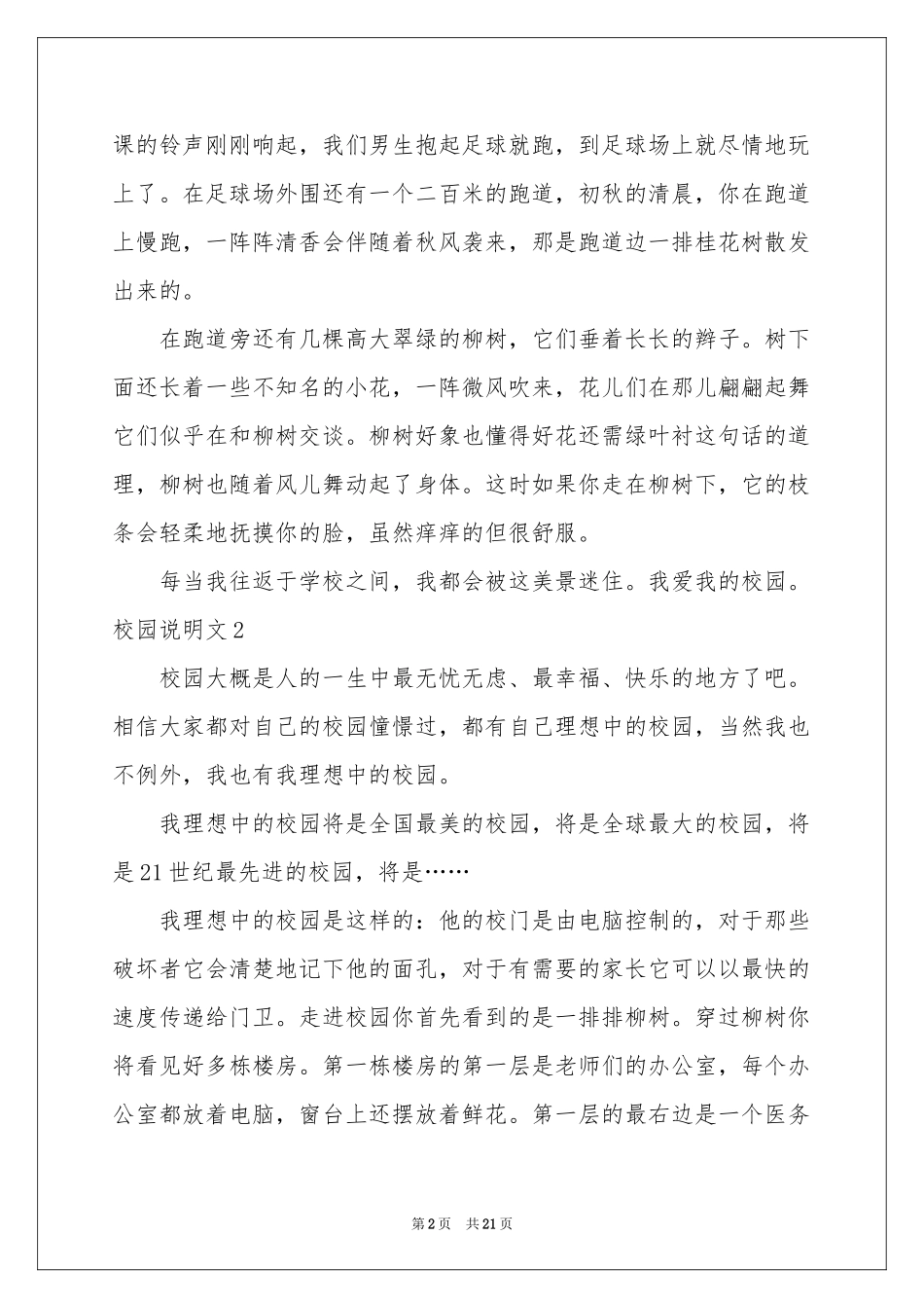 校园说明文合集15篇_第2页