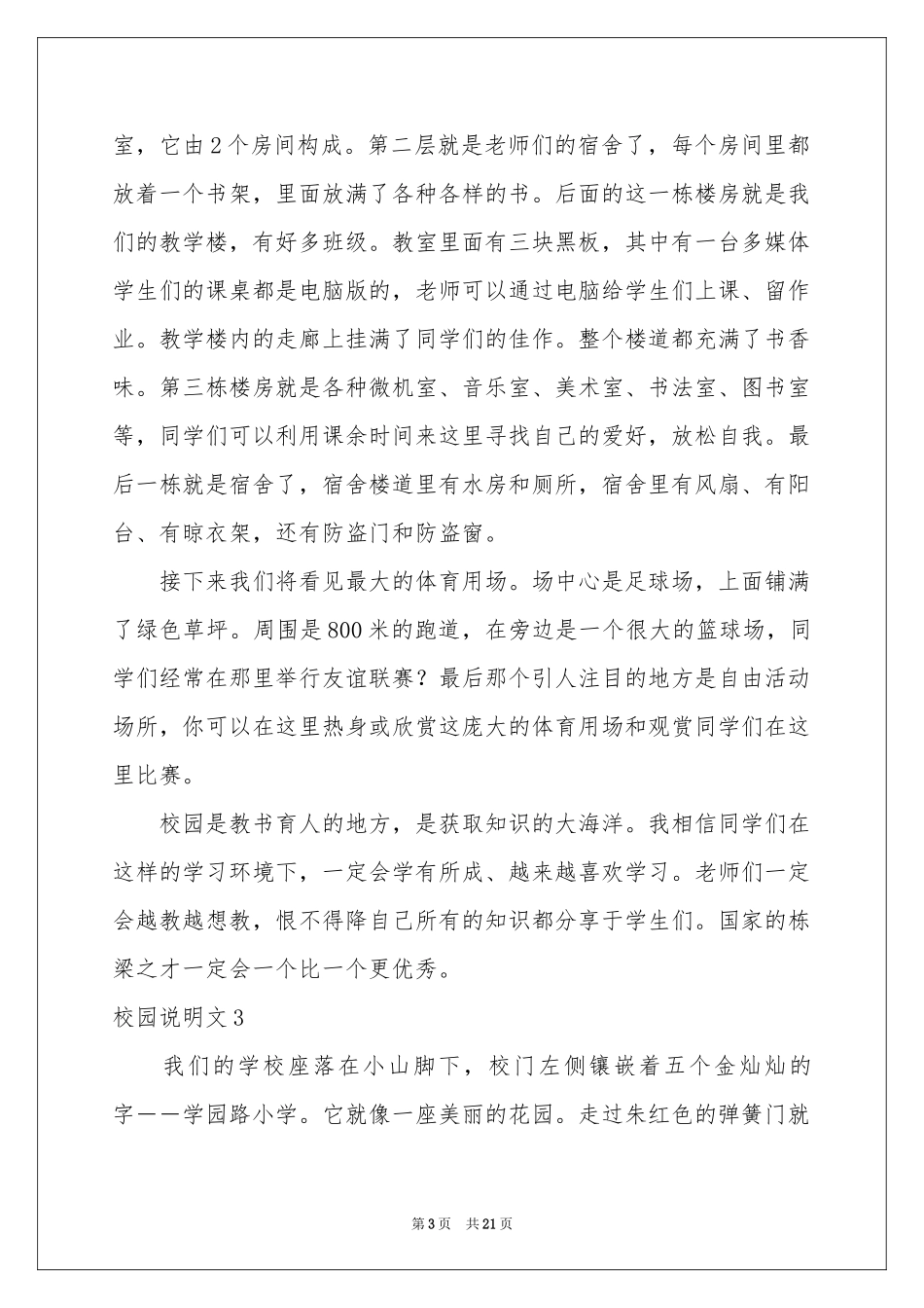 校园说明文合集15篇_第3页
