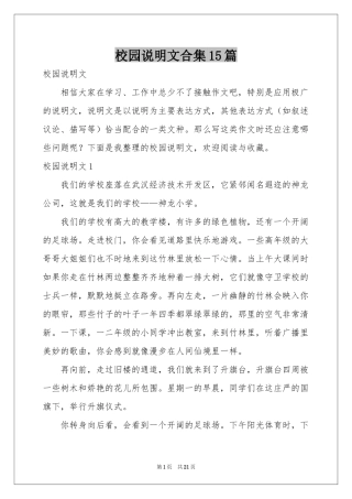 校园说明文合集15篇