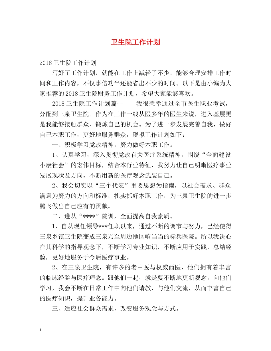 卫生院工作计划 _第1页