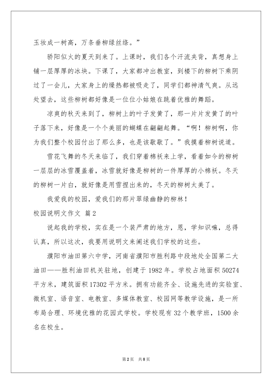 校园说明文作文汇编六篇_第2页
