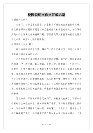 校园说明文作文汇编六篇