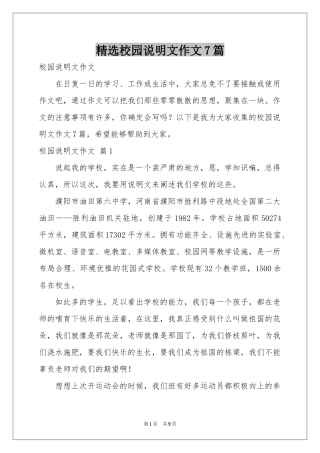 校园说明文作文7篇