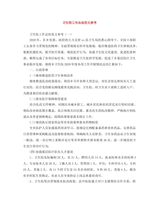 卫生院工作总结范文参考 