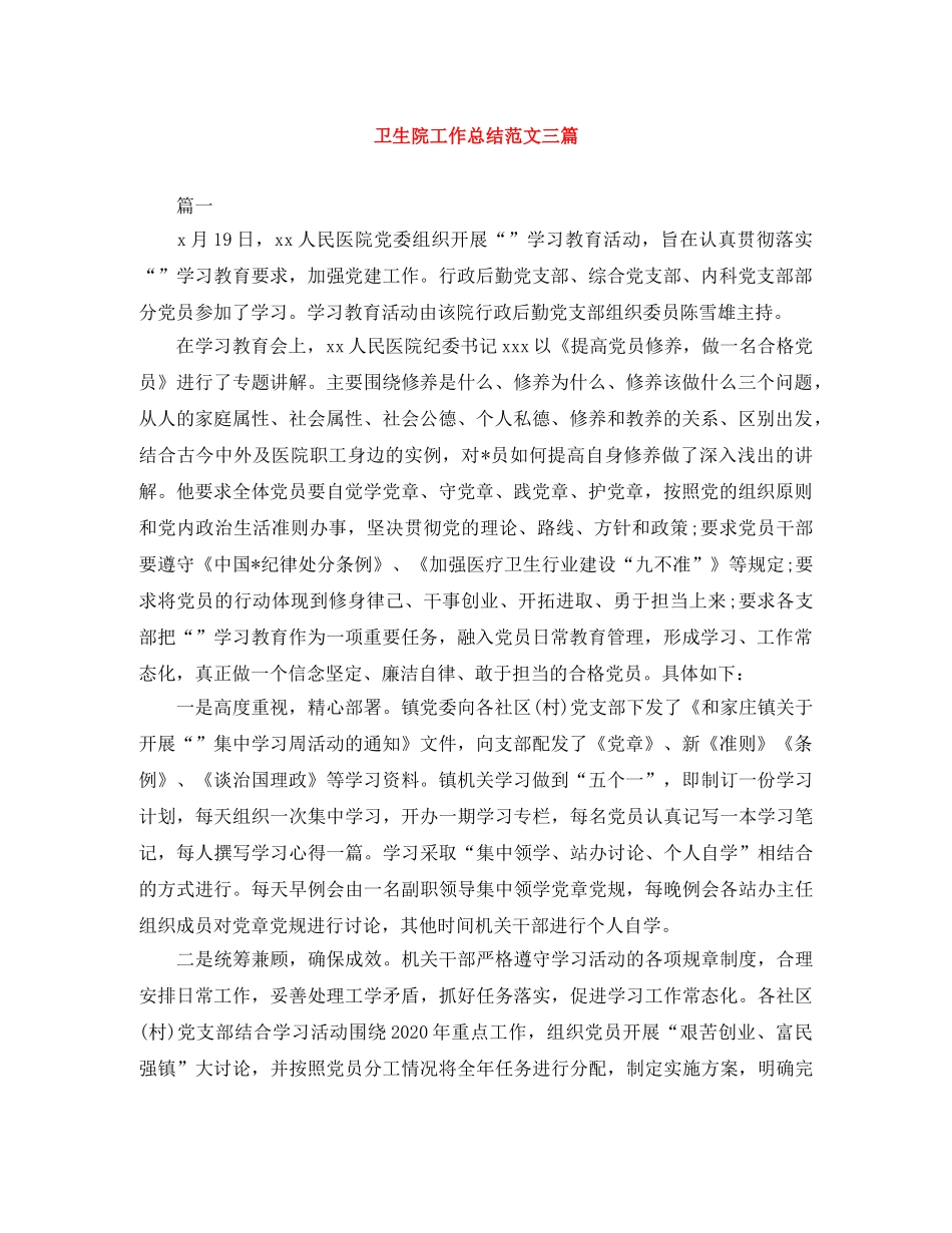 卫生院工作总结范文三篇 _第1页